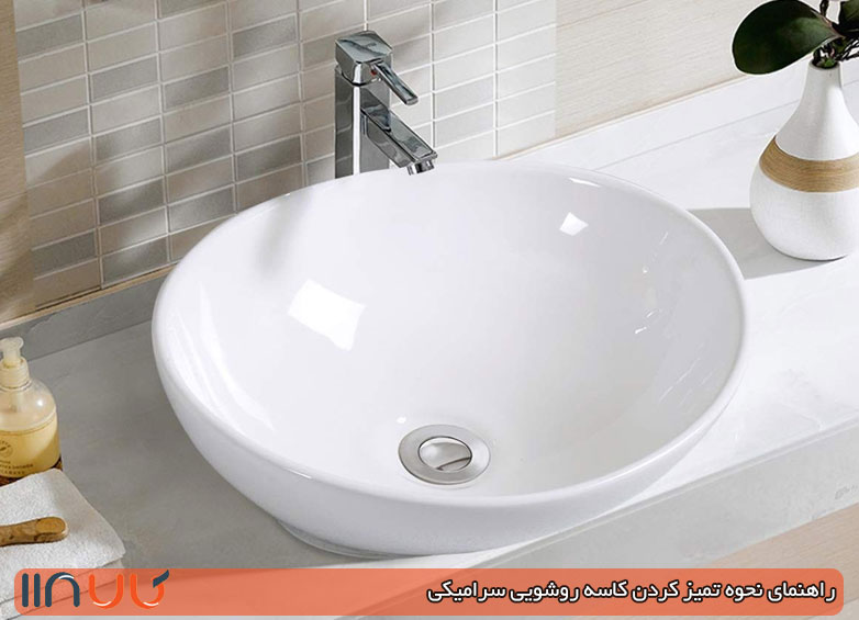 نظافت کاسه روشویی سرامیکی نظافت کاسه روشویی سرامیکی